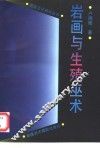 岩画与生殖巫术 封面