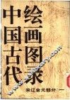 中国古代绘画图录  宋辽金元部分 封面