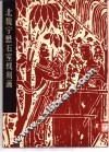 北魏宁懋石室线刻画 封面