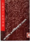 北魏孝子棺线刻画 封面