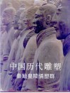 中国历代雕塑  秦始皇陵俑塑群 封面