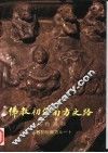 佛教初传南方之路文物图录 封面