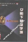 夕阳下的金字塔  追踪古埃及文明 封面