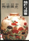 灿烂与淡雅  朝鲜·日本·泰国·越南陶瓷图史 封面