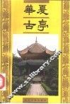 华夏古亭 封面