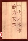 古代大木作静力初探 封面