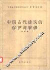 中国古代建筑的保护与维护 封面