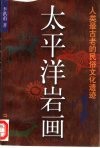 太平洋岩画  人类最古老的民俗文化遗迹 封面