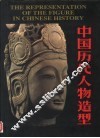中国历代人物造型 封面