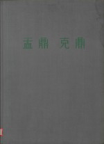 盂鼎  克鼎 封面