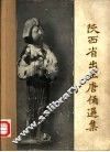 陕西省出土唐俑选集 封面