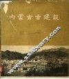 内蒙古古建筑  画册 封面