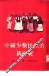 中国少数民族的新面貌 封面
