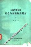 云南少数民族社会与家庭制度研究 封面