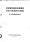 拉祜族  佤族  崩龙族  傣族社会与家庭形态调查 封面
