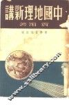 中国地理新讲 封面