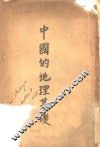 中国的地理基础 封面