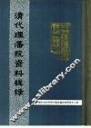 中国边疆史地资料丛刊  清代理藩院、理藩院资料和理藩院研究 封面