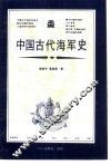 中国古代海军史 封面