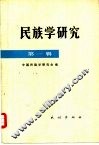 民族学研究  第1辑 封面