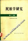 民族学研究  第8辑 封面