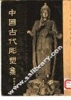中国古代雕塑集 封面