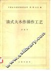 清式大木作操作工艺 封面