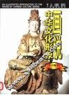画说中华文化形象  中华雕塑 封面