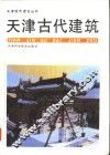 天津古代建筑 封面