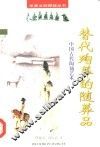 替代殉葬的随葬品  中国古代陶俑艺术 封面