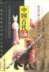 中国古代俑 封面