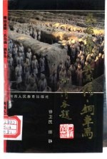 秦始皇陵·兵马俑·铜车马 封面