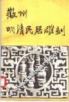 徽州明清民居雕刻 封面
