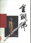 金铜佛 封面