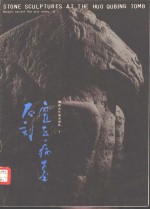 霍去病墓石刻 封面