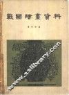 战国绘画资料 封面