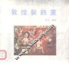 敦煌装饰画 封面