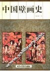 中国壁画史 封面