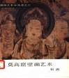 莫高窟壁画艺术  初唐 封面