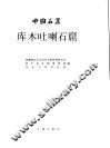 中国石窟  库木吐喇石窟 封面