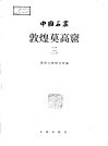 中国石窟  敦煌莫高窟  3 封面
