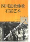 四川道教、佛教石窟艺术 封面
