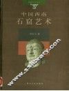 中国西南石窟艺术 封面