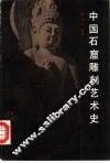 中国石窟雕刻艺术史 封面