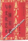 中国石窟与文化艺术 封面