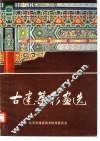古建筑彩画选 封面