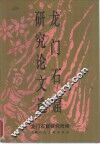 龙门石窟研究论文选 封面