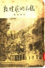 敦煌艺术叙录 封面