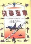 战神猎隼  空军、空战与飞机 封面