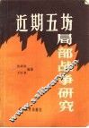 近期五场局部战争研究 封面